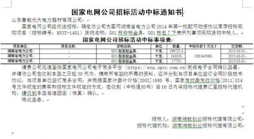 点击查看详细信息<br>标题：国家电网公司招标活动中标通知书 阅读次数：1546
