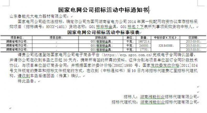 点击查看详细信息<br>标题：国家电网公司招标活动中标通知书 阅读次数：1620