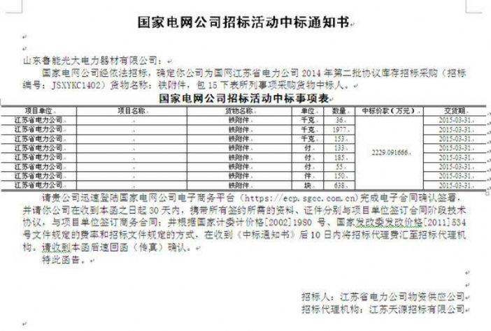 点击查看详细信息<br>标题：国家电网公司招标活动中标通知书 阅读次数：1765