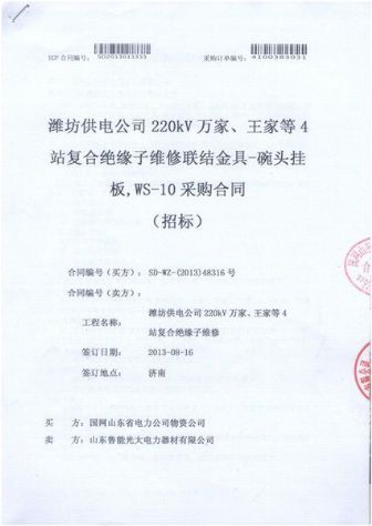 点击查看详细信息<br>标题：复合绝缘子维修联结金具-碗头挂板，WS-10采购合同 阅读次数：1570