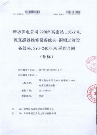 点击查看详细信息<br>标题：电流互感器维修设备线夹-铜铝过度设备线夹，SYG-240/30A采购合同 阅读次数：1537